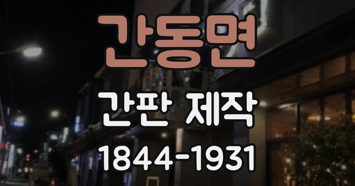 간동면 간판 제작