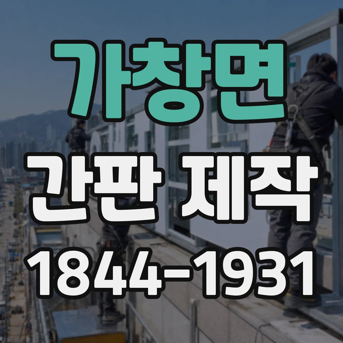 가창면 간판 제작