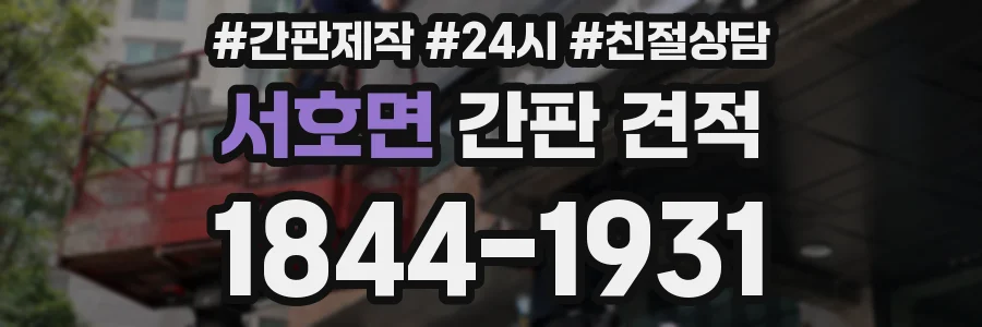 서호면 간판 견적