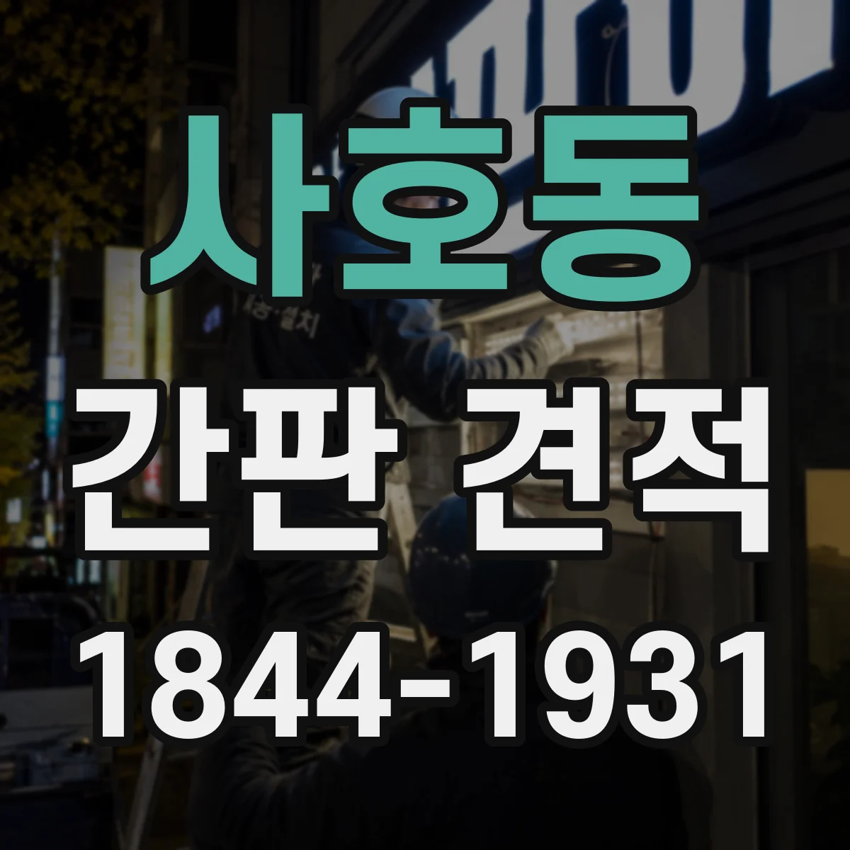 사호동 간판 견적