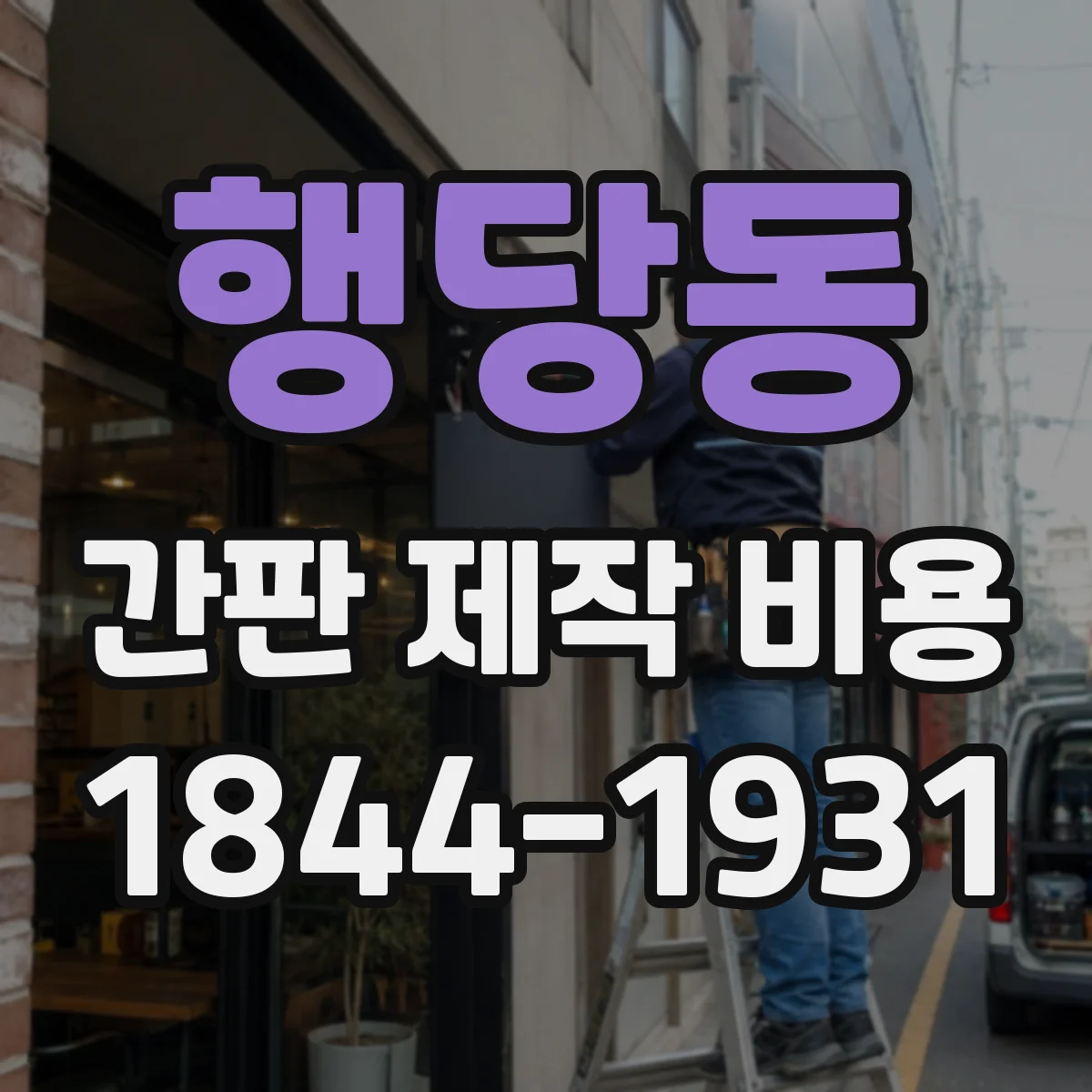 행당동 간판 제작 비용