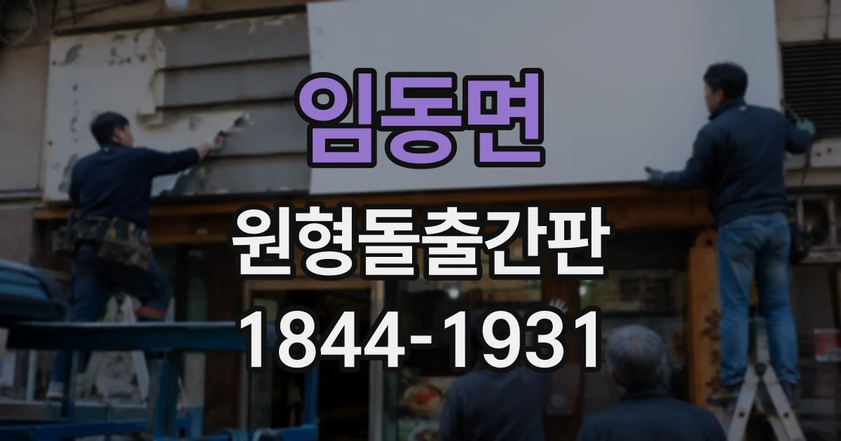 임동면 원형돌출간판