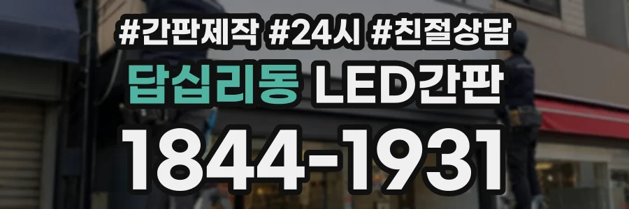 답십리동 LED간판 상담 전화 1844-1931