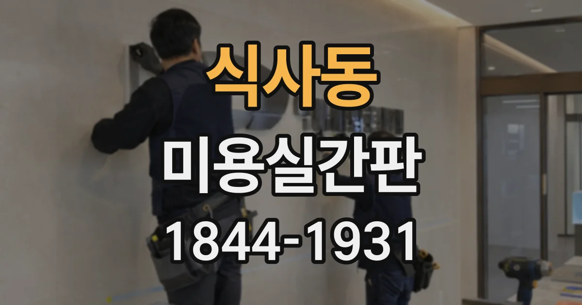 식사동 미용실간판
