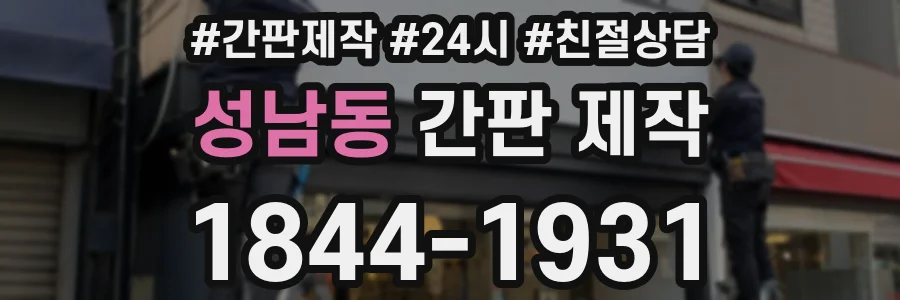 성남동 간판 제작