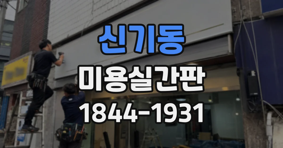 신기동 미용실간판