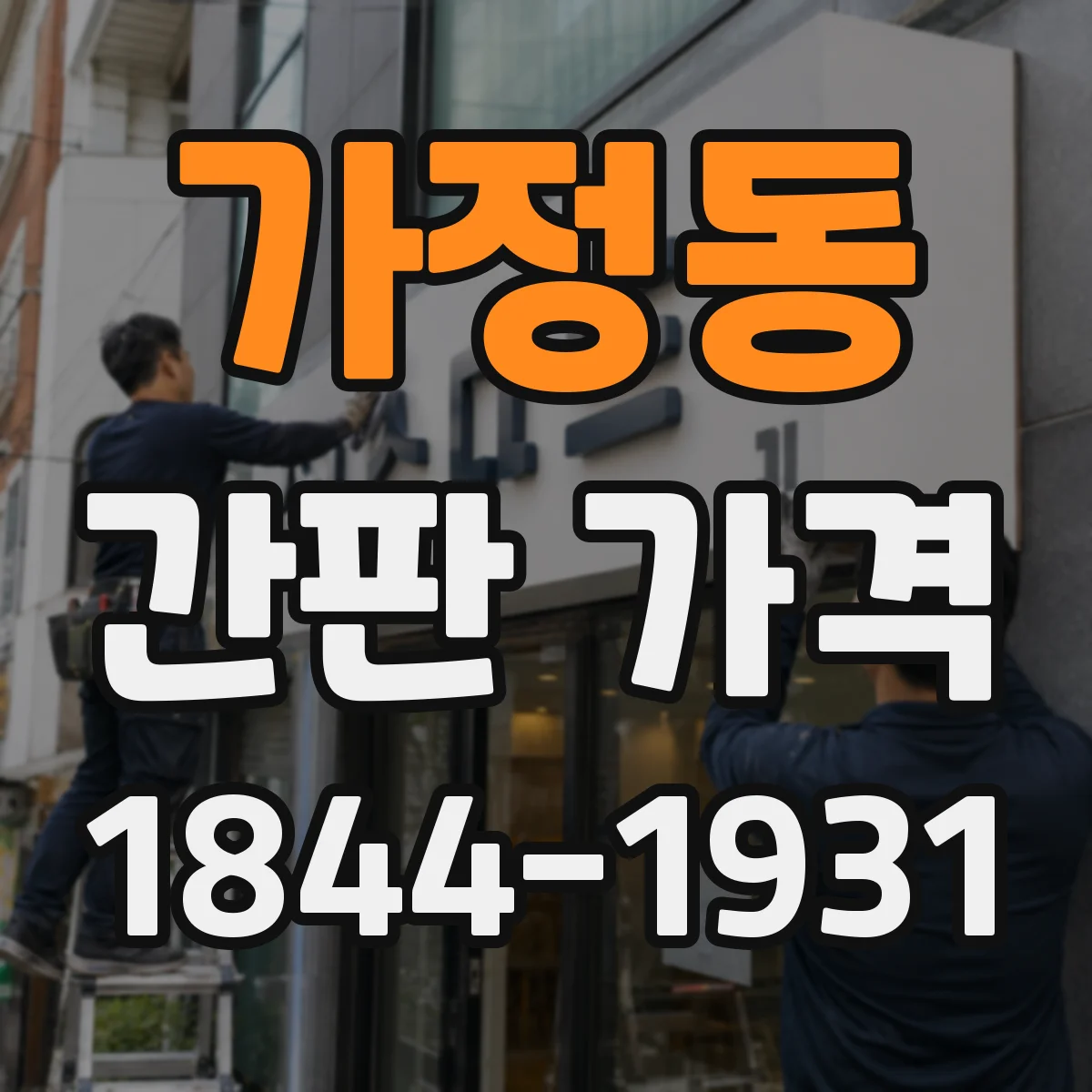가정동 간판 가격
