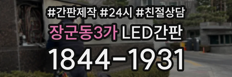 장군동3가 LED간판 상담 전화 1844-1931