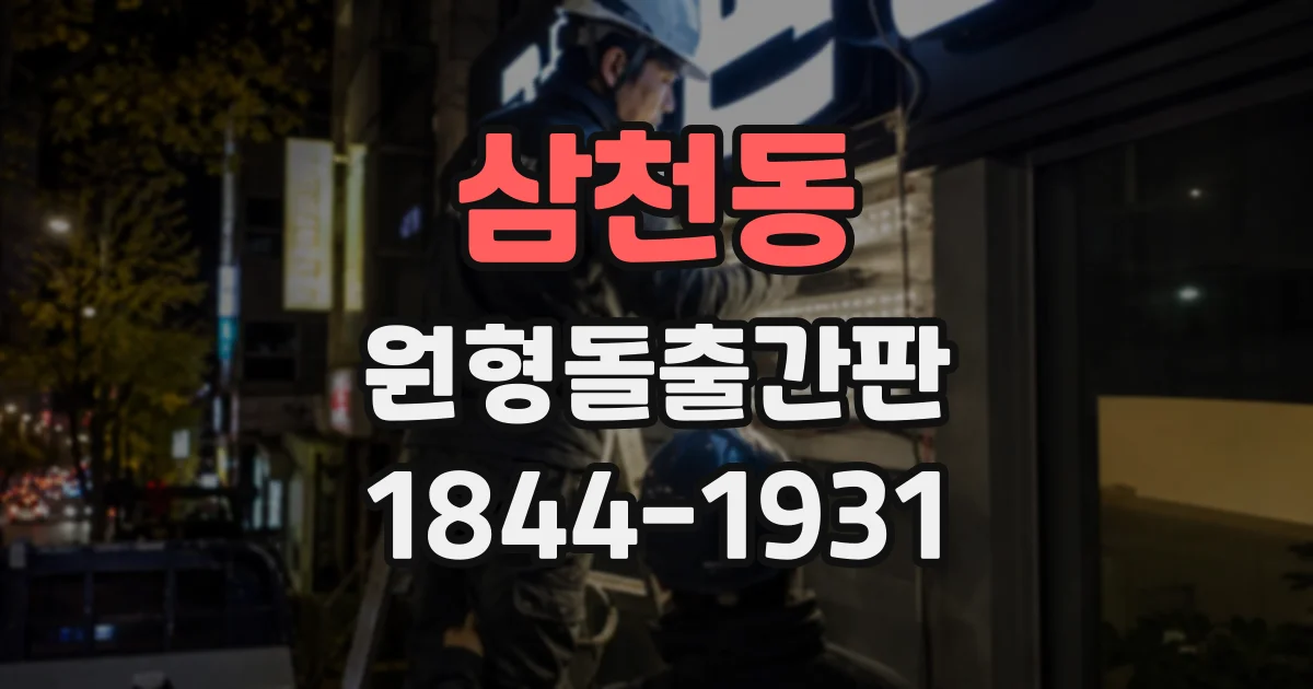 삼천동 원형돌출간판