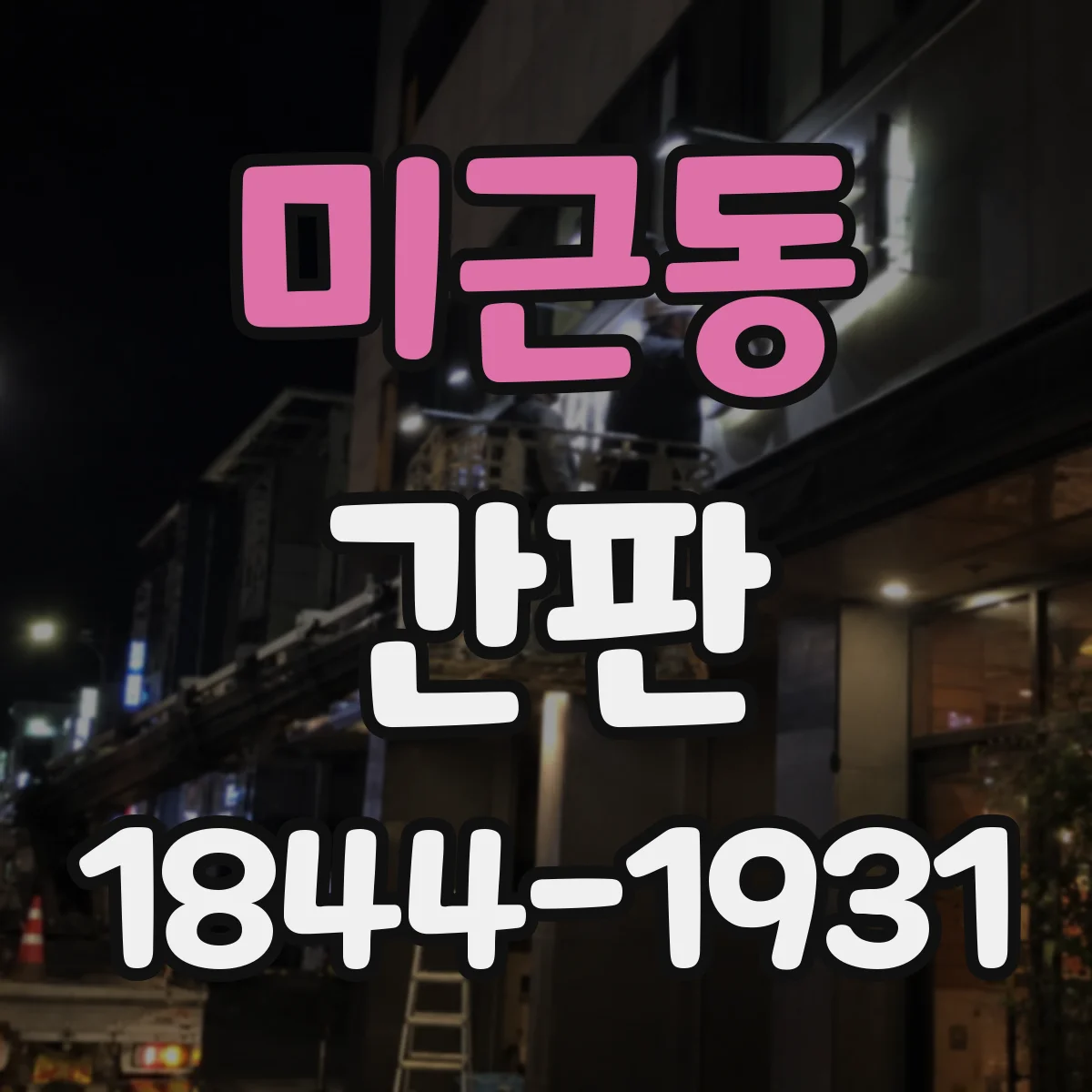 미근동 간판