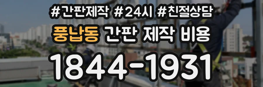 풍납동 간판 제작 비용