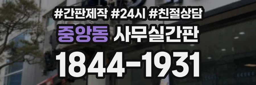 중앙동 사무실간판 상담 전화 1844-1931