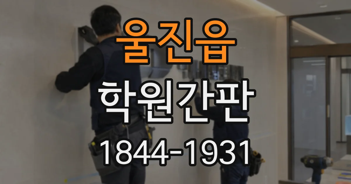 울진읍 학원간판