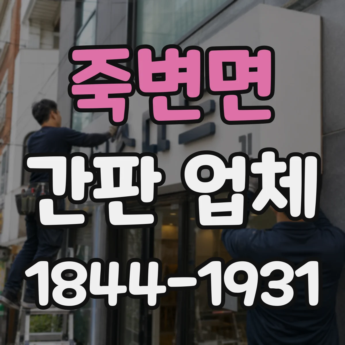 죽변면 간판 업체