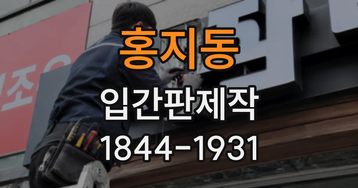 홍지동 입간판제작