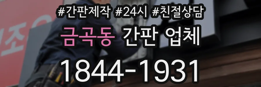 금곡동 간판 업체