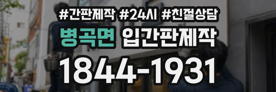 병곡면 입간판제작 상담 전화 1844-1931