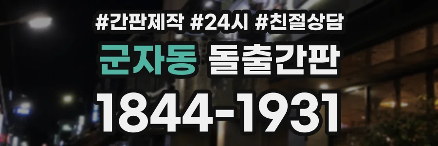 군자동 돌출간판 상담 전화 1844-1931