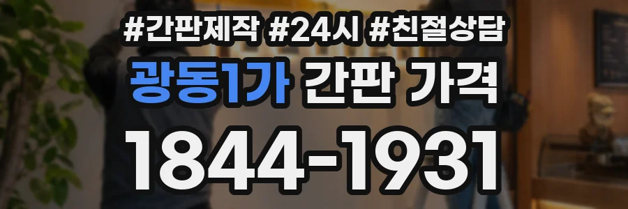 광동1가 간판 가격