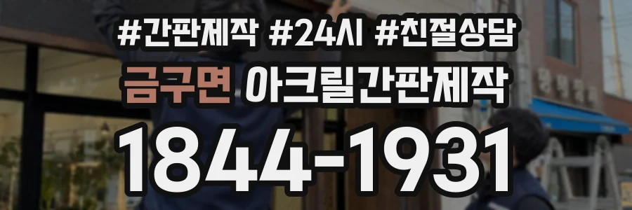 금구면 아크릴간판제작 상담 전화 1844-1931