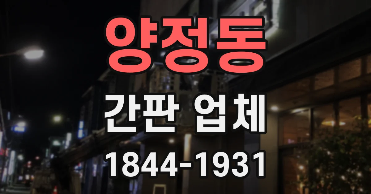 양정동 간판 업체