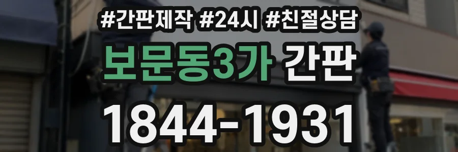 보문동3가 간판