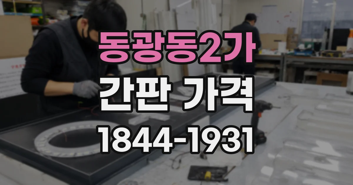 동광동2가 간판 가격