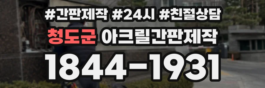 청도군 아크릴간판제작 상담 전화 1844-1931