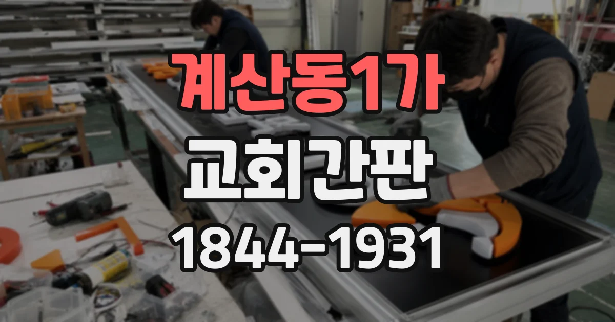 계산동1가 교회간판