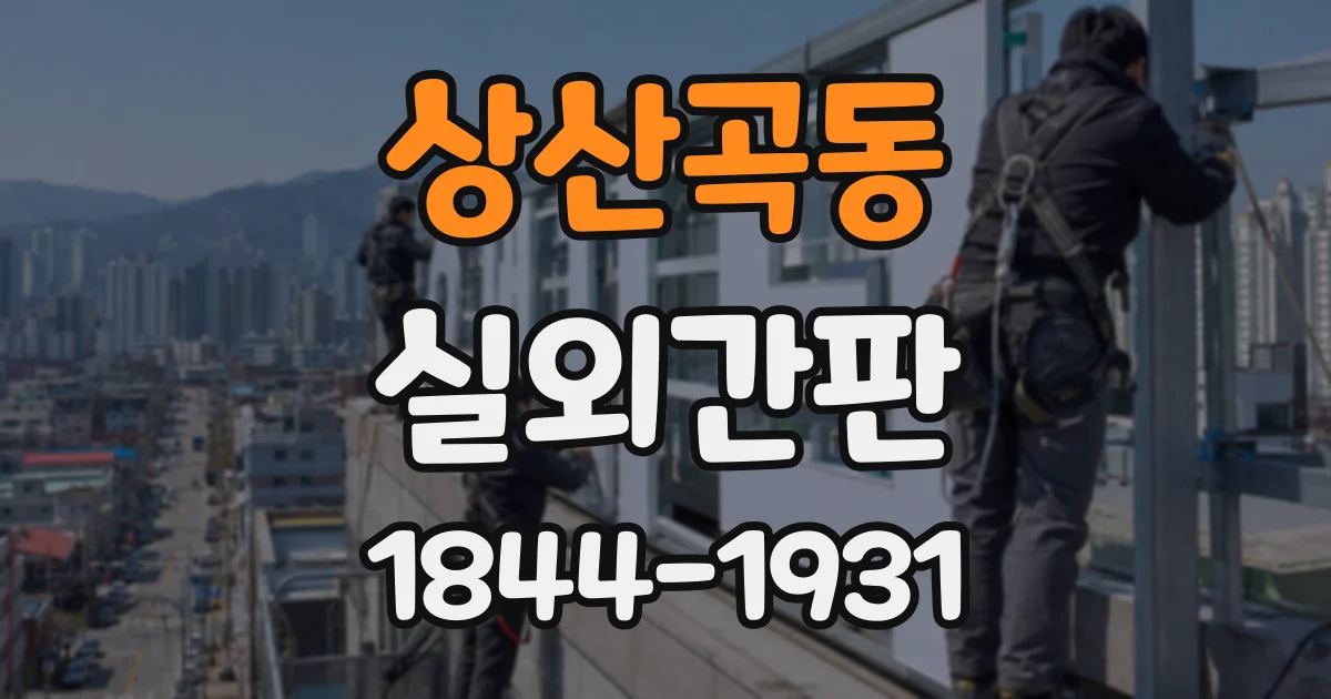 상산곡동 실외간판