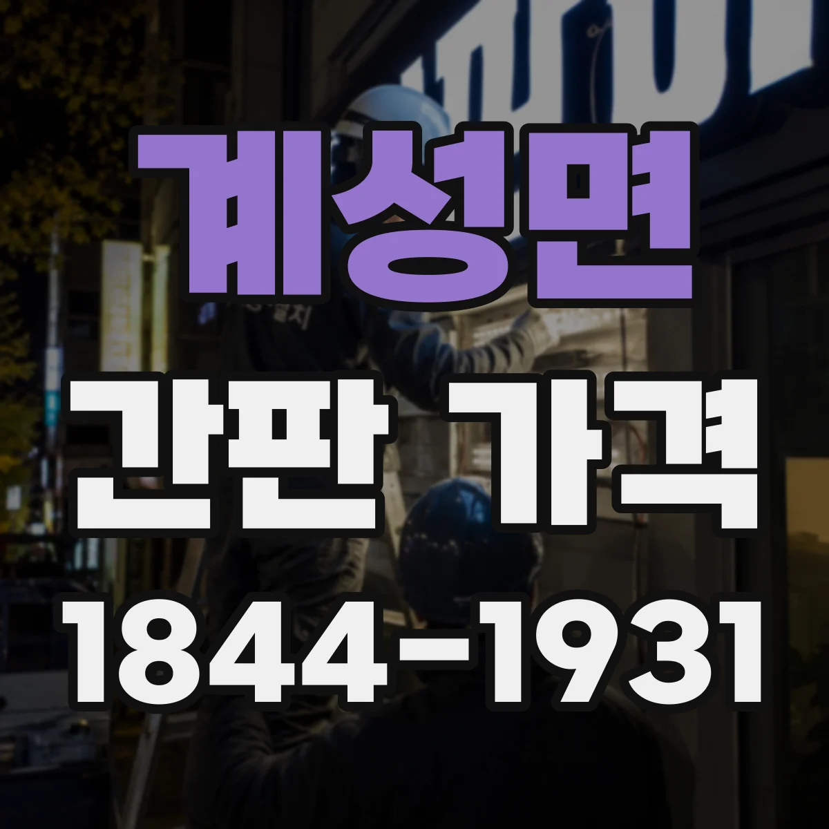 계성면 간판 가격