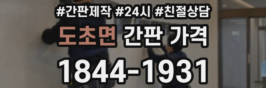 도초면 간판 가격