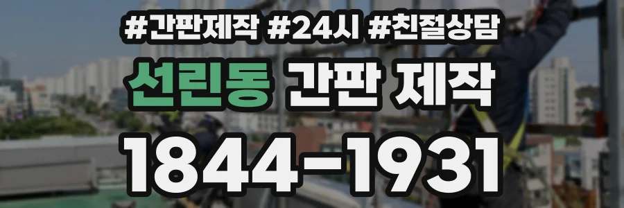 선린동 간판 제작