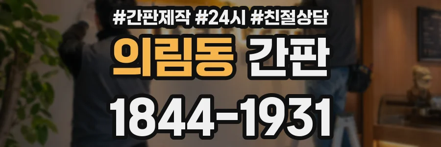 의림동 간판