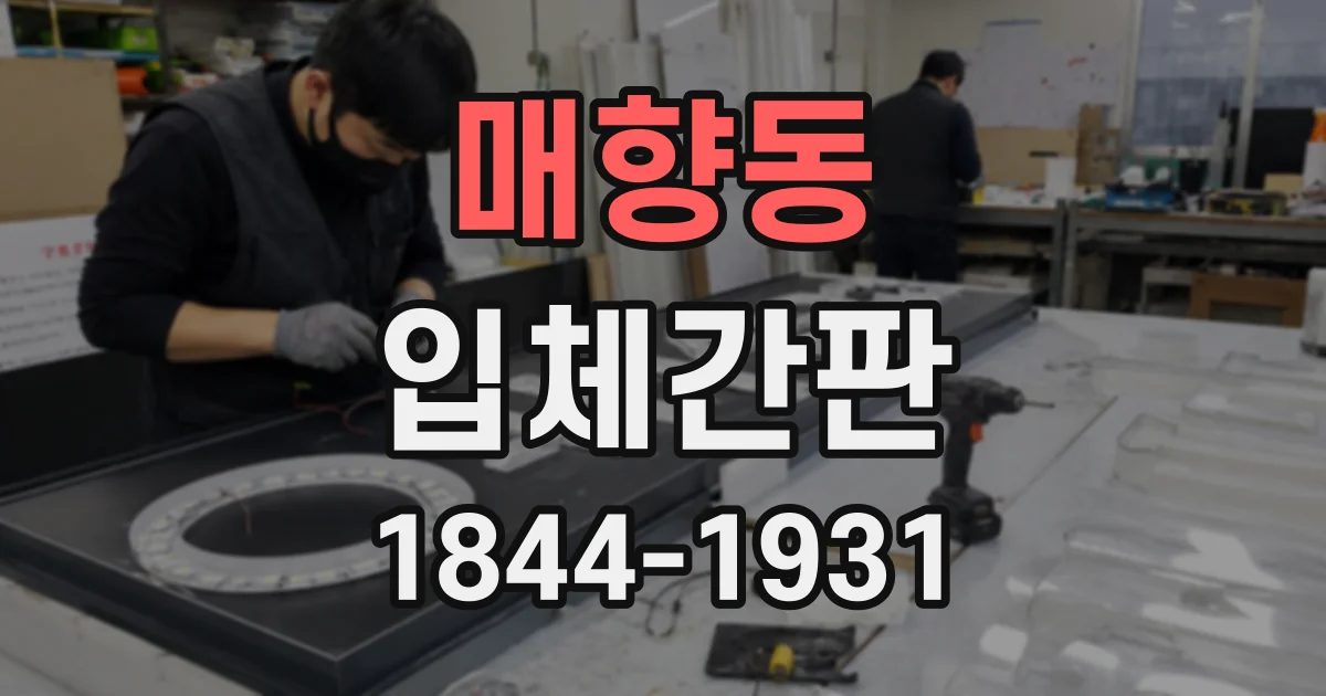 매향동 입체간판