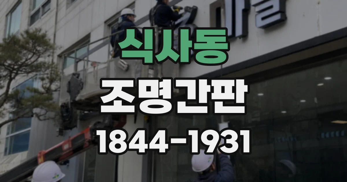 식사동 조명간판