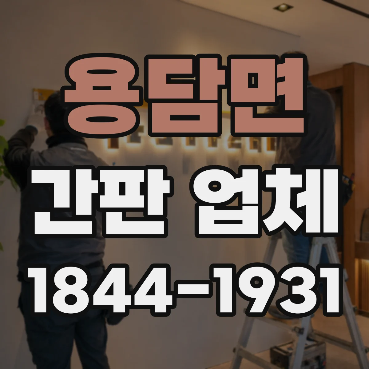 용담면 간판 업체