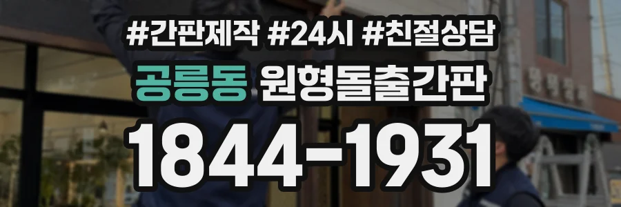 공릉동 원형돌출간판 상담 전화 1844-1931