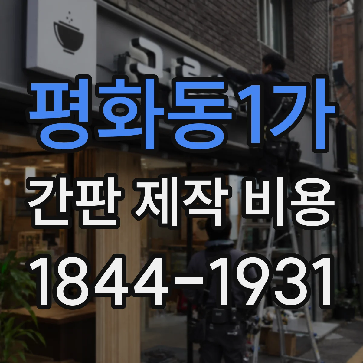 평화동1가 간판 제작 비용