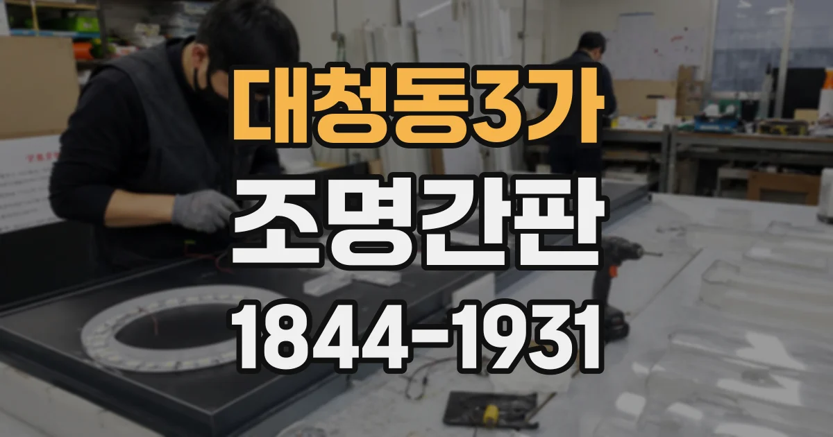 대청동3가 조명간판