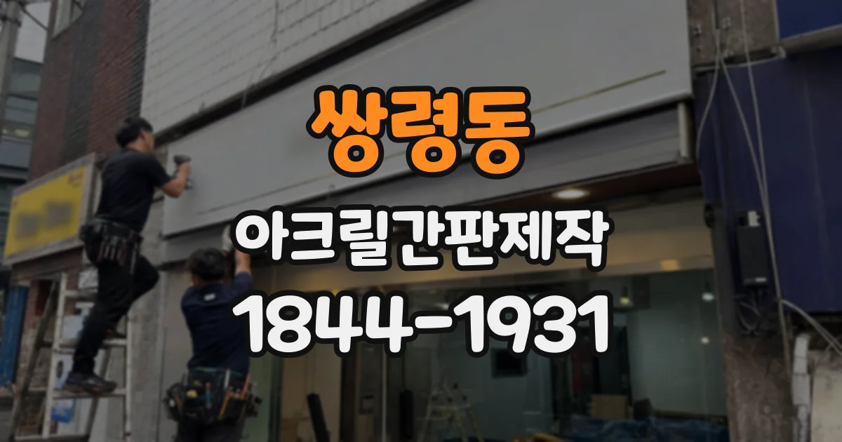 쌍령동 아크릴간판제작