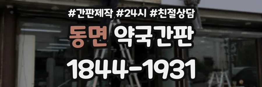 동면 약국간판 상담 전화 1844-1931