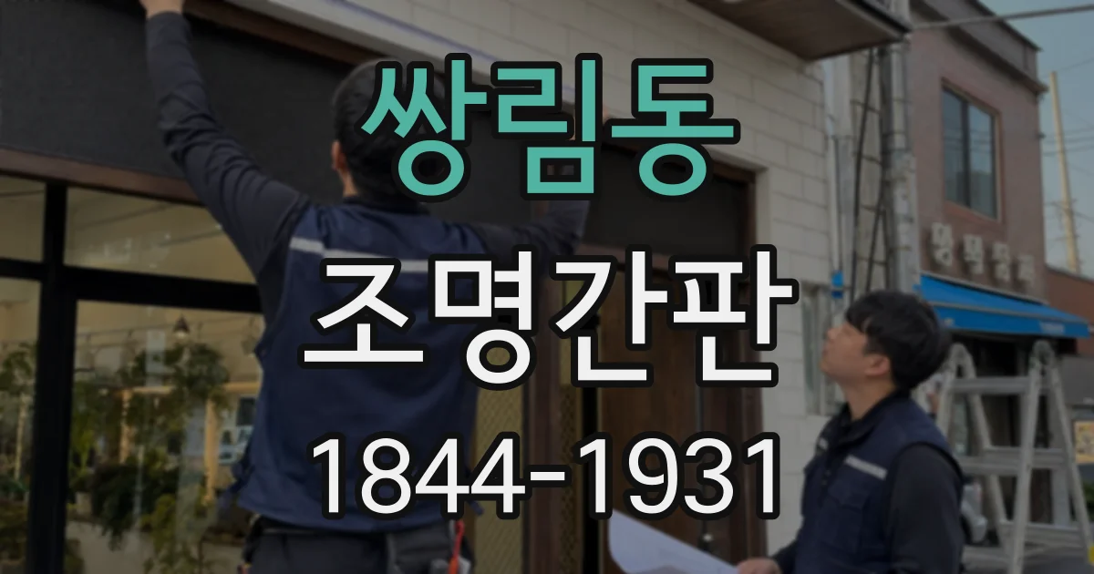 쌍림동 조명간판