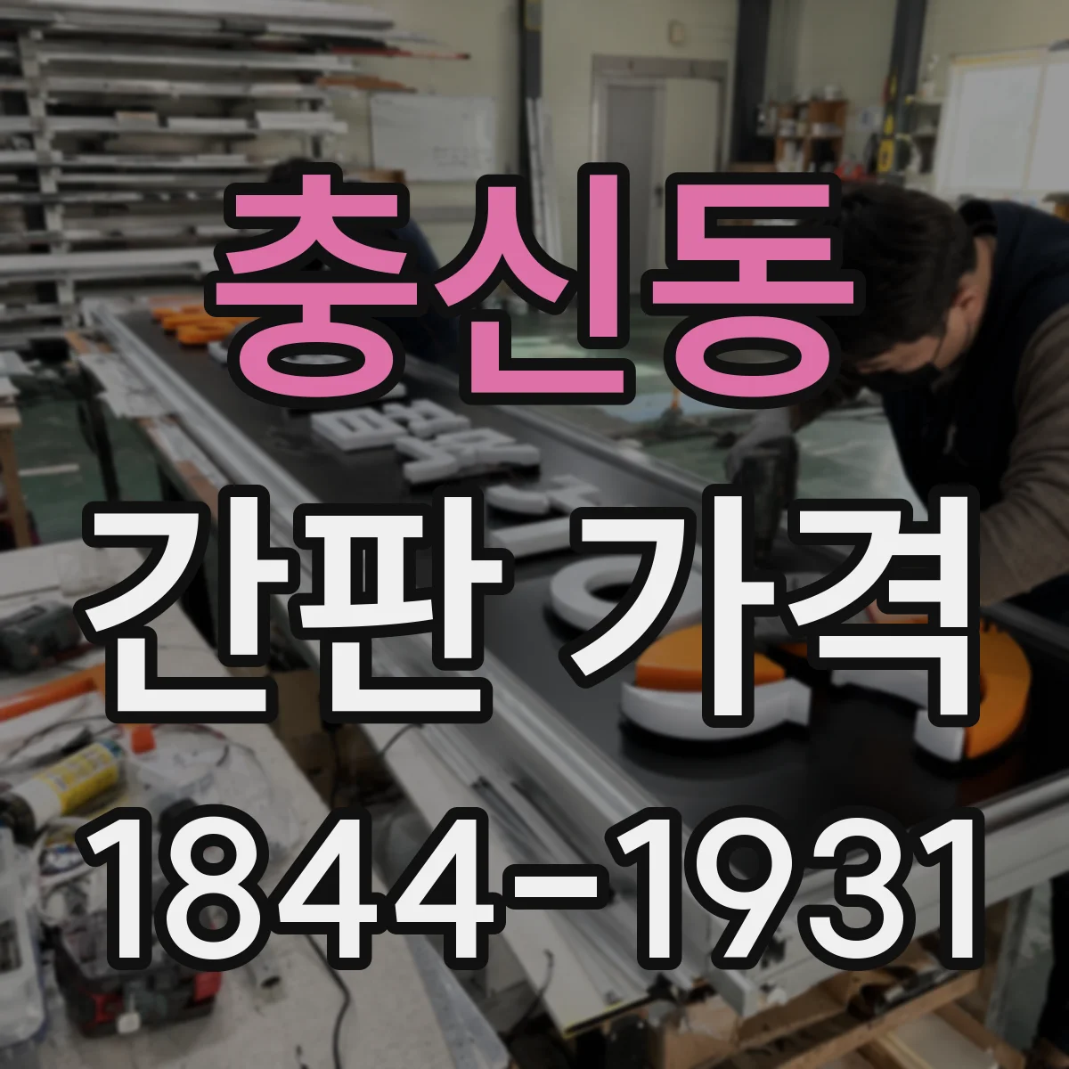 충신동 간판 가격