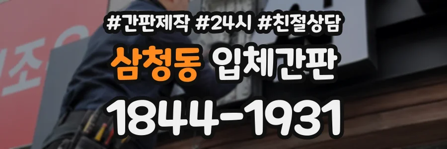 삼청동 입체간판 상담 전화 1844-1931