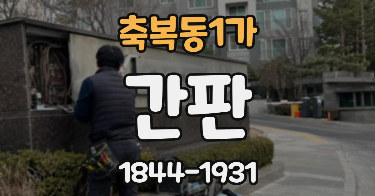 축복동1가 간판
