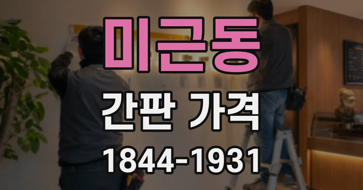 미근동 간판 가격
