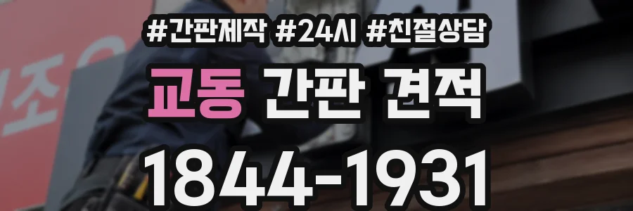 교동 간판 견적