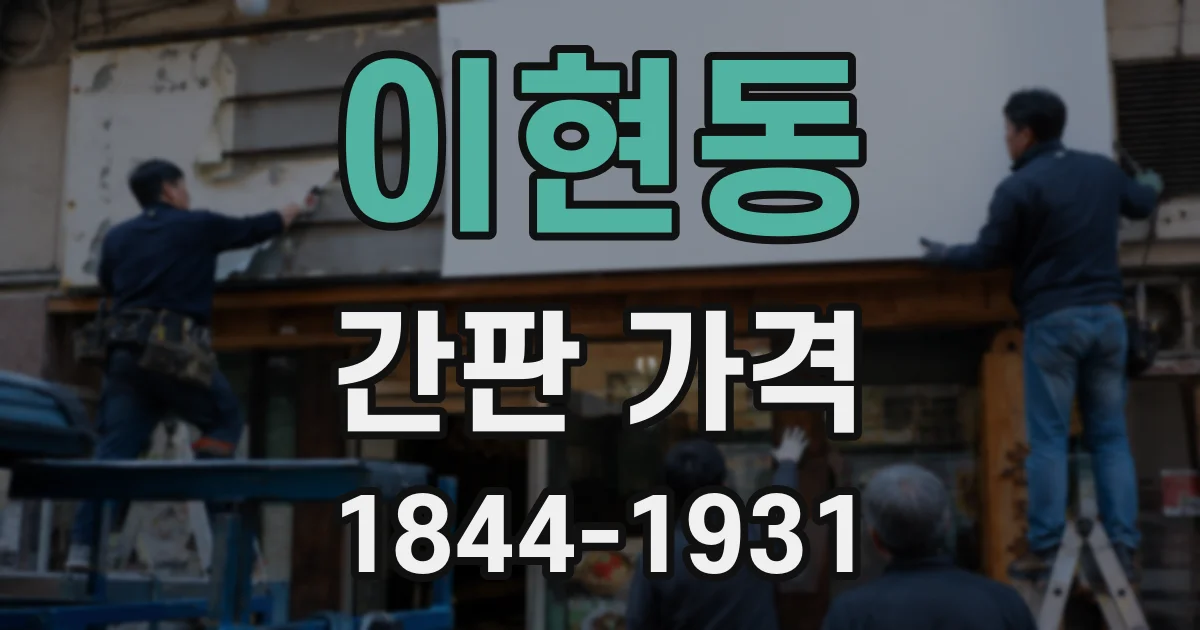 이현동 간판 가격