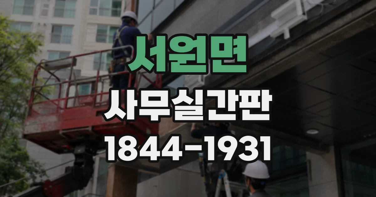 서원면 사무실간판